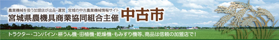 宮城県農機具商業協同組合主催　中古市