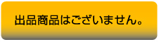 出品商品はございません。