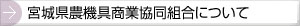 宮城県農機具商業協同組合について