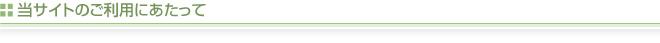 当サイトのご利用にあたって