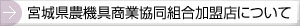 宮城県農機具商業組合加盟店について